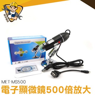 USB電子顯微鏡 500倍高畫質顯微鏡 電子顯微鏡外接式 數位顯微鏡 電子放大鏡 電子內窺鏡 MET-MS500