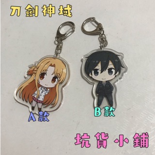 ★坑貨小舖★臺灣出貨 透明壓克力 鑰匙圈 吊飾 掛飾 刀劍神域 亞絲娜 桐人 C區