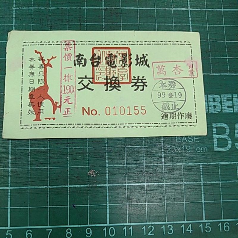 已倒閉的-南台電影城交換券1張