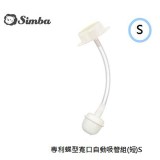 小獅王Simba 專利蝶型寬口自動吸管組(短) 吸管水杯配件 水杯配件 吸管配件《愛寶貝》