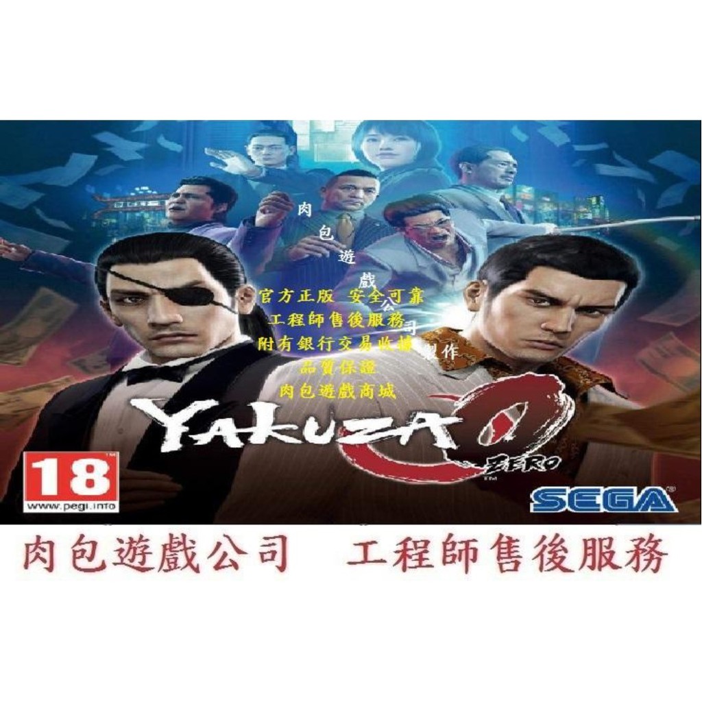 PC版 官方正版 肉包遊戲 人中之龍0 誓言的場所 初代 STEAM Yakuza 0