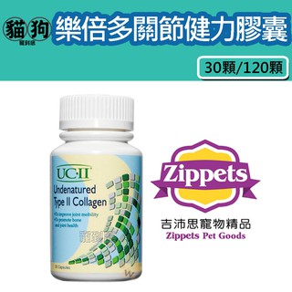 寵到底-UC-II 樂倍多關節健力膠囊30顆/120顆,犬貓適用,狗保健品,貓保健品,關節保健