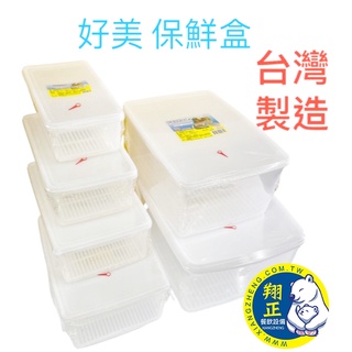 【全新現貨】好美保鮮盒 密封盒 冷藏冷凍專用盒 食物盒 臺灣製造保鮮盒 密封盒 密封罐 儲物罐 儲物盒 耐熱盒 長方形盒