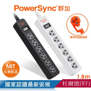 群加 PowerSync 1開6插防雷擊抗搖擺延長線/台灣製造/MIT/2色/1.8m