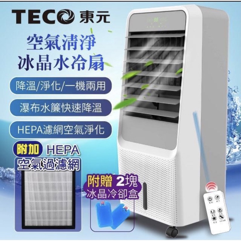 【TECO東元】HEPA 濾網空氣清淨冰晶水冷扇空調扇水冷氣風扇(XYFXA0901)