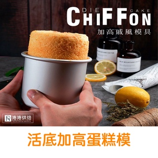 【免運】 加高蛋糕模 4吋 蛋糕模具 戚風蛋糕模具 活底模 加高模 活動模 陽極 烘焙用具 捲捲烘焙