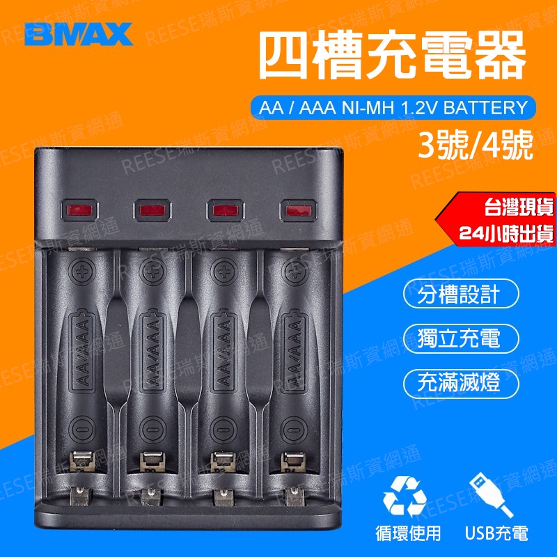 BMAX 四槽 智能USB充電器 3號 AA / 4號 AAA 高容量 1.2V 鎳氫充電電池 大電流 電池 充電器
