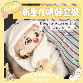 貓❤️雜貨ღ ⚠️現貨⚠️速發🏃全新⭕是胡蘿蔔呀新生兒套組20cm/40cm