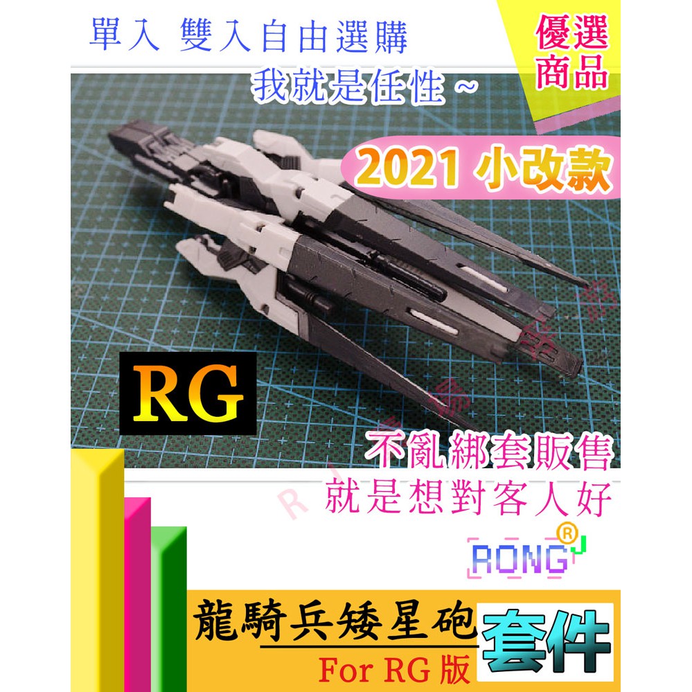 RJ 現貨 模型 鋼彈 CG RG HG HiRM 聯動 武器 龍騎兵 矮星砲 矮星炮 改套 改件 套件 飛翼 天使