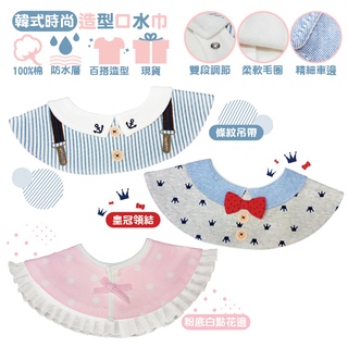 韓式時尚造型口水巾/圍兜 1入皇冠領結/條紋吊帶/粉底白點花邊【宜兒樂】
