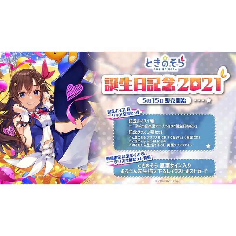 ときのそら 2021誕生日記念グッズ 直筆サイン入りポストカード】ときの