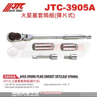 JTC-3905A 火星塞套筒組(彈片式) ☆達特汽車工具☆JTC 3905A