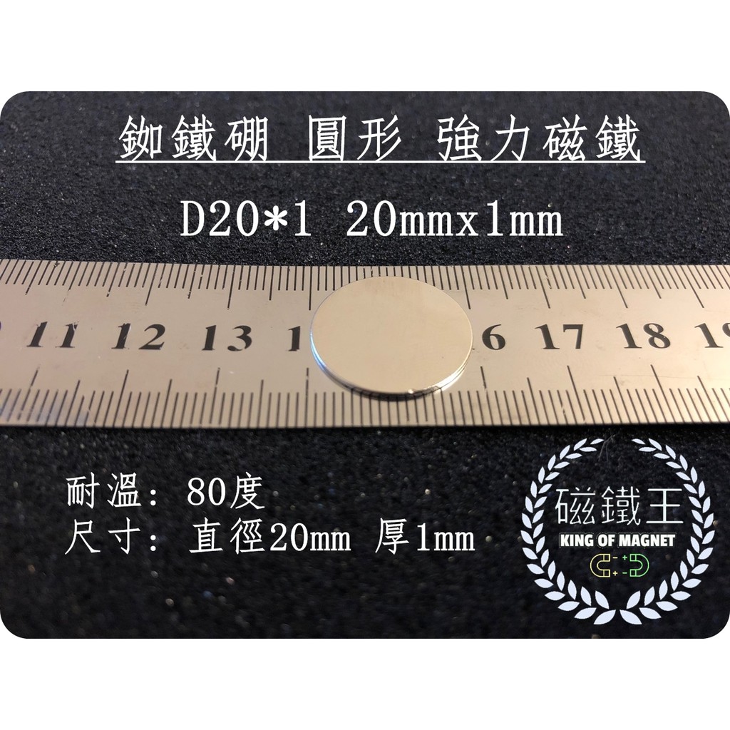 【磁鐵王 A0393】釹鐵硼 強磁 圓形 磁石 吸鐵 強力磁鐵 D20x1 直徑20mm 高1mm