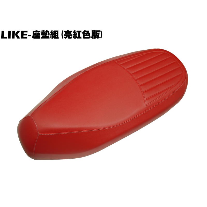 LIKE-座墊組(亮紅色版)【正原廠精品零件、SJ25XA、SJ25XC、保桿、風鏡、光陽品牌、SJ30JA】