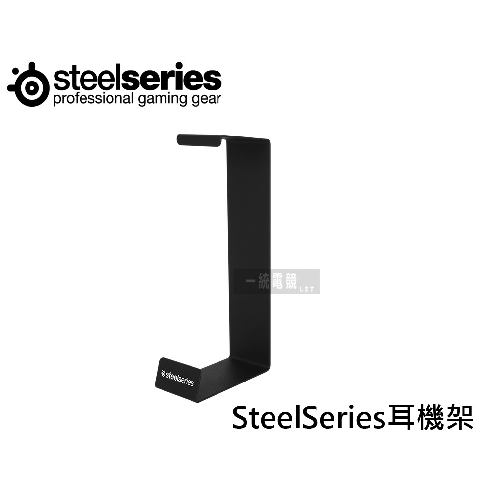 【一統電競】賽睿 SteelSeries Headset Stand 耳機架