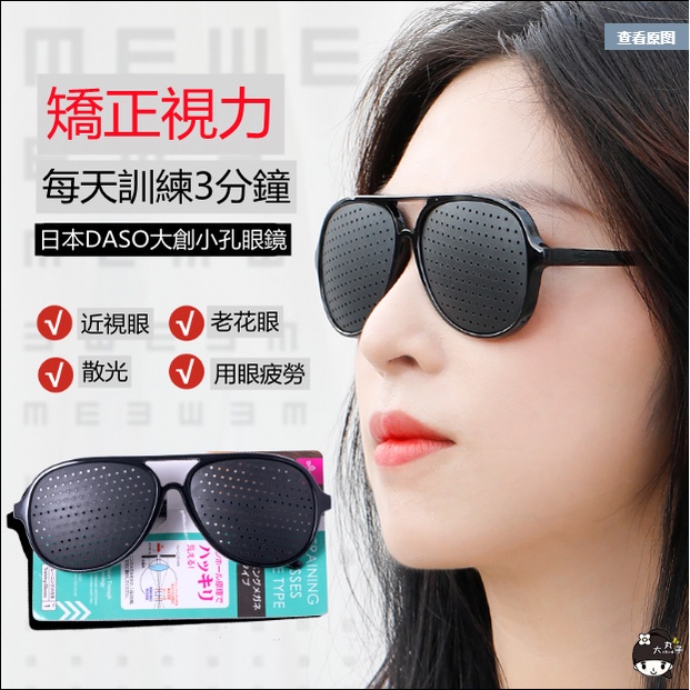 日本DAISO大創小針孔小孔護目眼鏡調節防遠近視老花散光矯正微孔日本大創小孔眼鏡視力矯正器護眼訓練糾正防近視遠視散#75