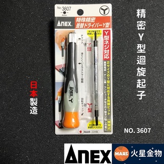 【火星金物】ANEX 安耐適 精密迴旋 Y型起子 SWITCH 拆機專用 雙頭 螺絲起子 日本製造 NO.3607