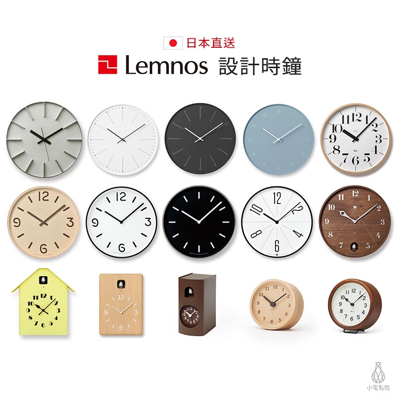 日本原裝 Lemnos 設計時鐘【台灣代理商正貨/保固2年】掛鐘 桌鐘 時鐘 日本製