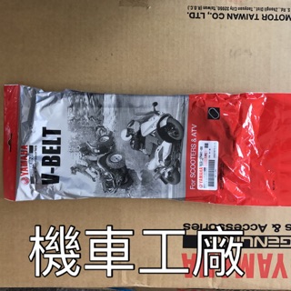 機車工廠 馬車250 馬車 重機 皮帶 傳動皮帶 YAMAHA 正廠零件