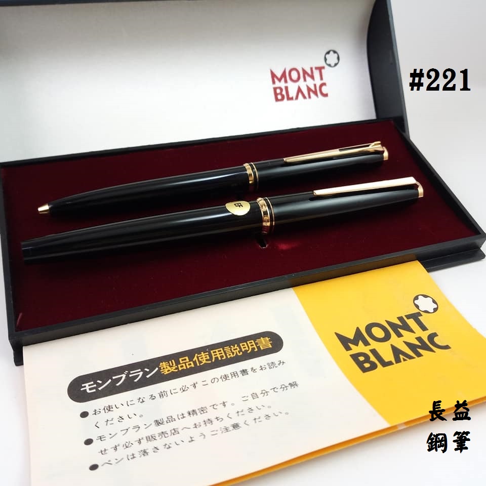 【長益鋼筆】萬寶龍 montblanc M 221 鋼筆 鉛筆 黑 波爾多 德製 西德製