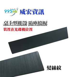 華碩 桌上型電腦 檔片 檔板 M700TA M700TE M900TA S700TA W700TA 防塵檔板 燒錄機蓋子