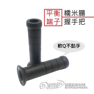 糯米腸 握把 平衡端子 握手把（尾端開洞）握把套 把手 SMAX 勁戰 BWS 雷霆 KTR 狼R 雲豹
