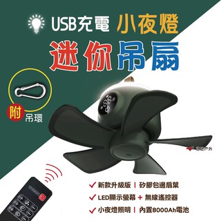 【Camp Plus】宿舍小吊扇 遙控夜燈吊扇 懸掛 蚊帳 帳篷 小吊扇 USB充電 靜音 充電風扇 微智能 悠遊戶外