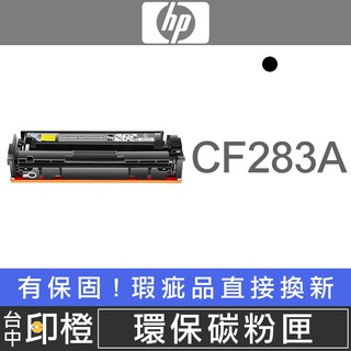 【印橙】HP CF283A 83A副廠環保黑色碳粉匣 M201dw∣M201n∣M125a∣M125nrw∣M125nw