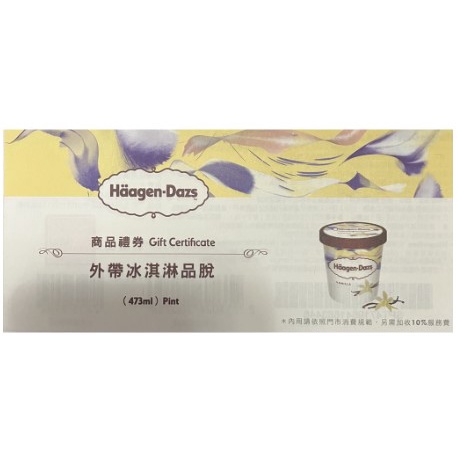 哈根達斯 Haagen Dazs 外帶冰淇淋