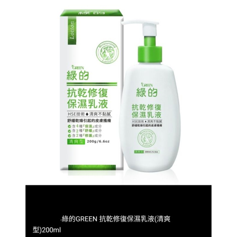 綠的GREEN抗乾修護保濕乳液清爽型 200ML 身體乳液 乳液 身體乳