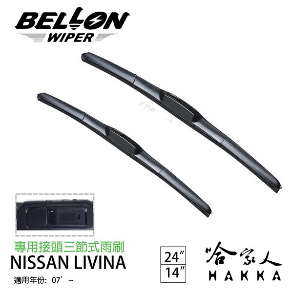 BELLON LIVINA 07年後 專用接頭雨刷 【免運贈雨刷精】 勾式 三節式雨刷 24吋 14吋 哈家人