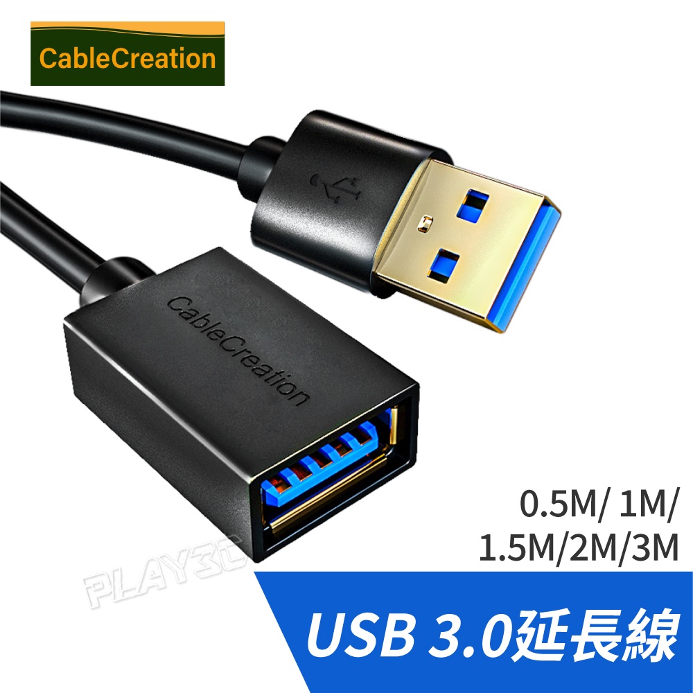 CC USB3.0延長線【0.5~3米】公對母 usb延長線 usb公轉母 usb3.0