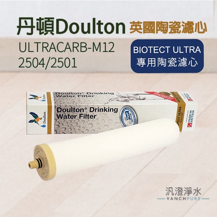 【汎澄淨水】丹頓 2504 BIOTECT ULTRA 陶瓷濾心 道爾敦 新螺牙 2504系列