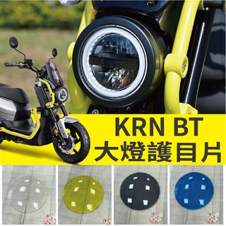 快速出貨 SYM KRN 大燈護片 大燈罩護片 大燈罩 大燈護目片 KRN BT 大燈飾圈 大燈護目鏡 燈罩 燈片
