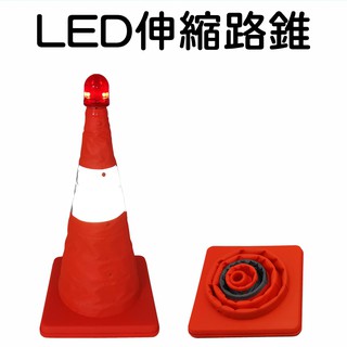 【珍愛頌】C049 伸縮路錐(送電池) LED 伸縮LED反光路錐 三角錐 路障 甜筒 施工錐 伸縮三角錐 道路標示
