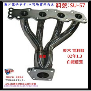 鈴木 suzuki 首利歐 Solio 02年1.3 白鐵芭蕉 消音器 排氣管 料號SU-57 另現場代客施工