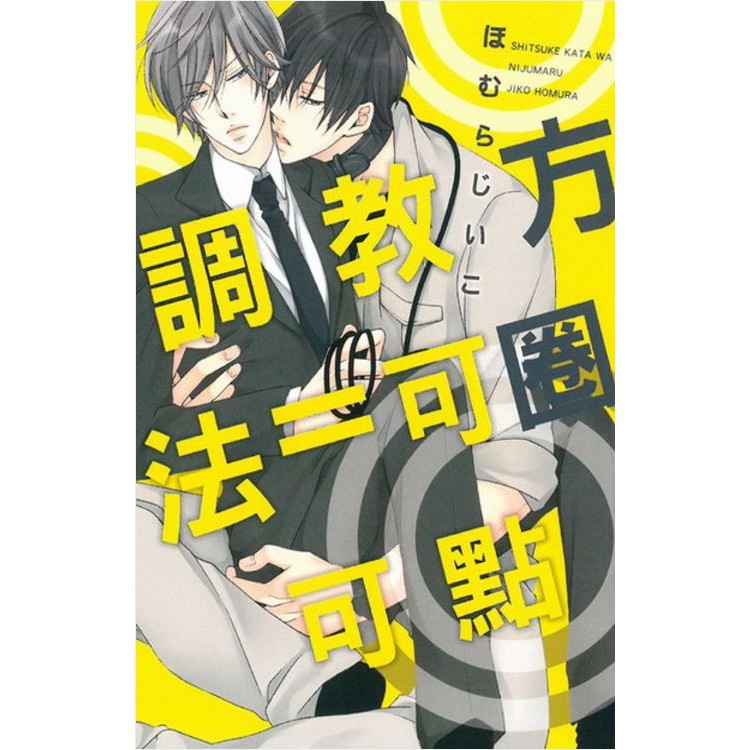 龍之海 調教方法 可圈可點 全 東立bl漫畫pixiv 850萬點閱超人氣作品 蝦皮購物