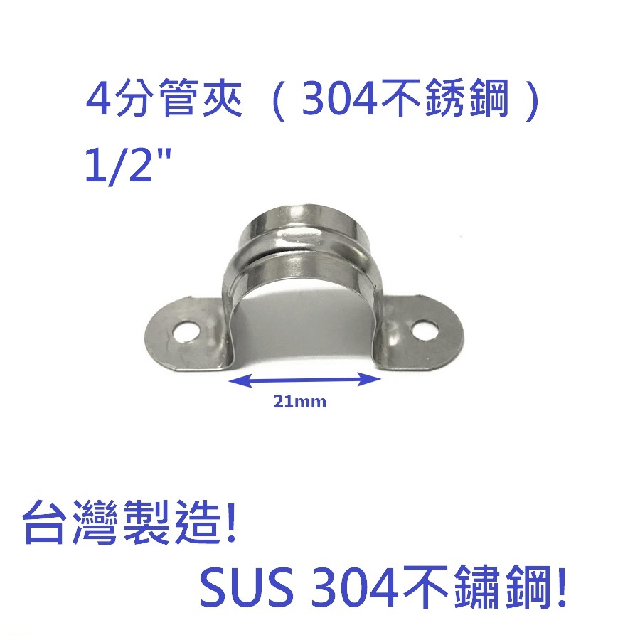 台灣製造！304不鏽鋼4分（1/2"）管夾 不鏽鋼夾 白鐵管夾 管夾 管束