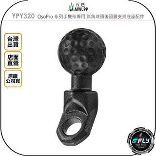 【MWUPP 五匹】YPY320 OsoPro 系列手機架專用 斜角球頭後照鏡支架底座配件◉原廠公司貨