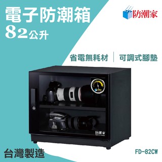 台灣製造【FD-82CW】防潮箱,電子,入門,防霉,防塵, 防生鏽, 抗氧化, 防短路當機, 多種功能, 五年保固