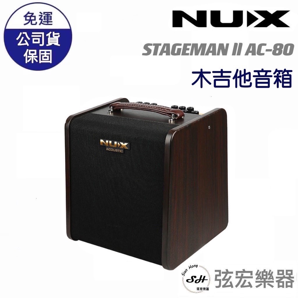 【現貨免運】NUX Stageman II AC-80 木吉他音箱 音箱 80瓦 AC80 吉他 木吉他 木吉他外接