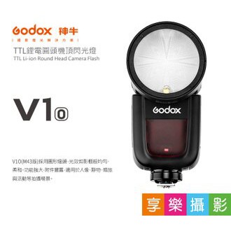 【控光後衛】GODOX神牛 V1-O KIT圓頭型閃光燈 M4/3系統 Panasonic TTL開年公司貨