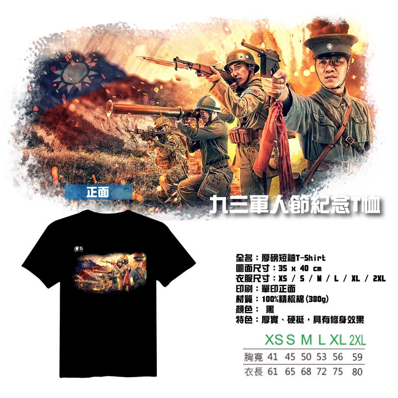 【九三軍人節】黑色重磅T恤 (中華民國 國軍 陸軍 海軍 空軍)