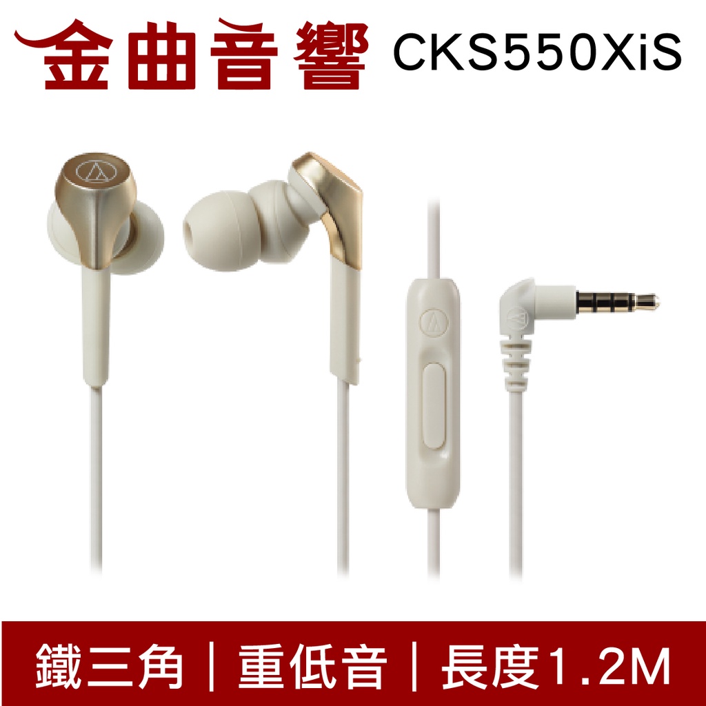鐵三角 ATH-CKS550XiS 金色 重低音 線控 耳道式 耳機 CKS550X | 金曲音響
