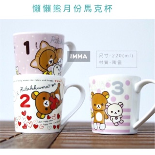 正版【拉拉熊】日本SAN-X 懶熊 懶妹 月份RILAKKUMA 陶瓷 馬克杯 杯子|IMMASTORE|生日 交換禮物