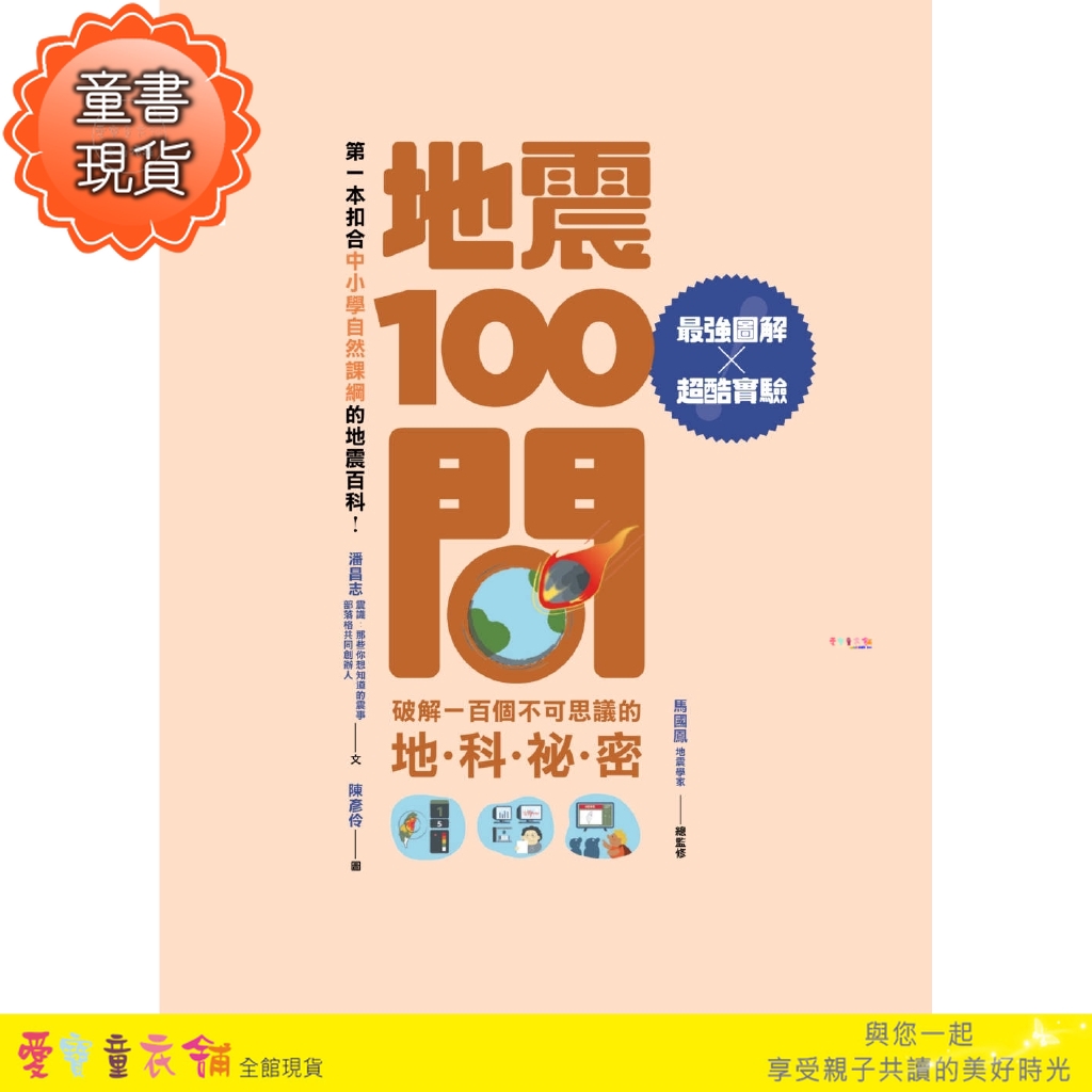 愛寶童衣舖 現貨 親子天下 地震100問 最強圖解x超酷實驗破解一百個不可思議的地科祕密 蝦皮購物