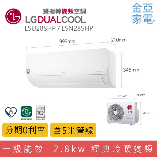 私訊優惠LG DUALCOOL雙迴轉變頻空調冷氣 經典冷暖型 2.8kw LSU28SHP / LSN28SHP