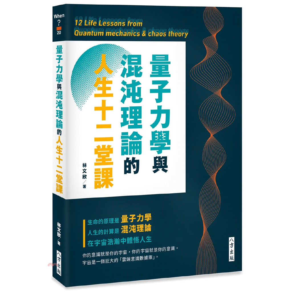 量子力學與混沌理論的人生十二堂課