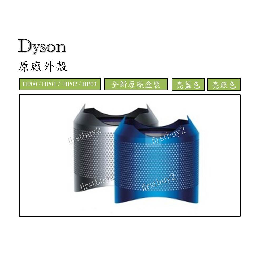 【Dyson 】原廠純外殼  HP00/ HP01/ HP02/ HP03 使用  戴森全新