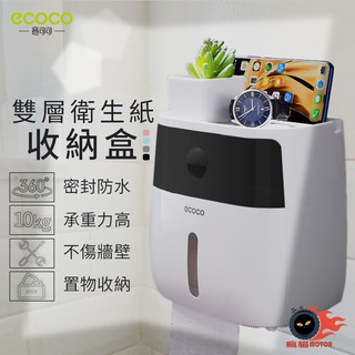 瘋貓悅生活 ECOCO｜衛生紙盒 雙層 壁掛式 衛生紙架 紙巾架 餐巾紙盒 紙巾盒 衛生紙 收納 黑色 廁所 浴室